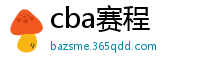 cba赛程